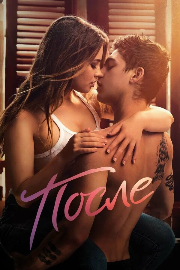 После (2019) - смотреть онлайн